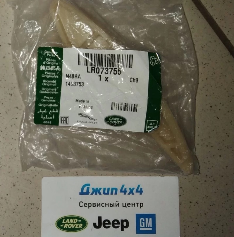 Башмак цепи ГРМ Land Rover Discovery Sport L550 Range Rover Evoque L551 Jaguar F-Pace X761 V2.0TD