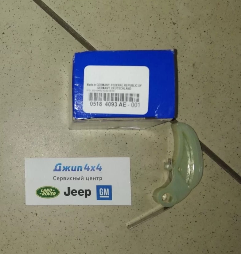 Натяжитель цепи маслонасоса Jeep Grand Cherokee WK2 Dodge Durango WD V3.6 Petrol 2011-2023