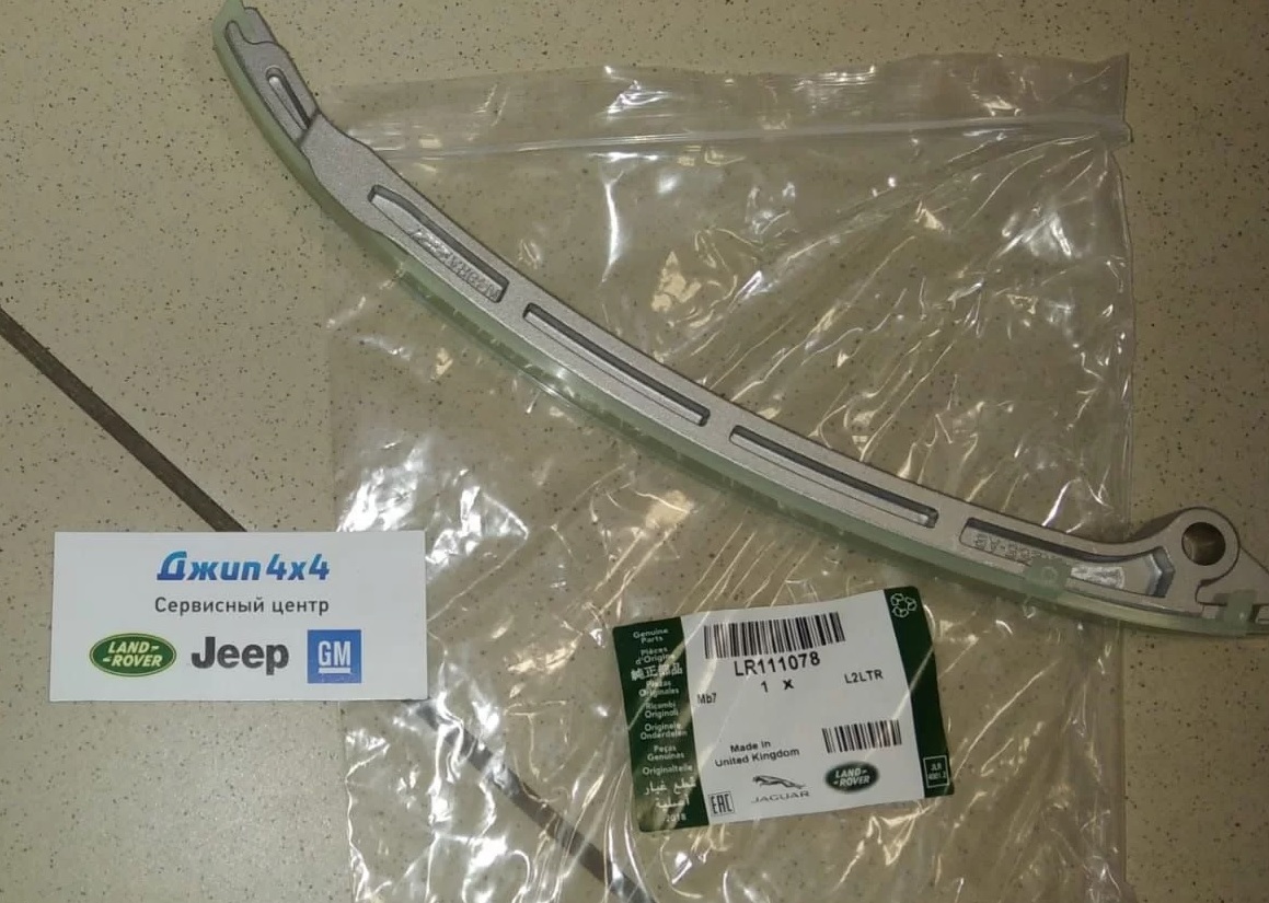 Направляющая цепи ГРМ Range Rover Evoque L551 Jaguar XE X760 V2.0T Petrol