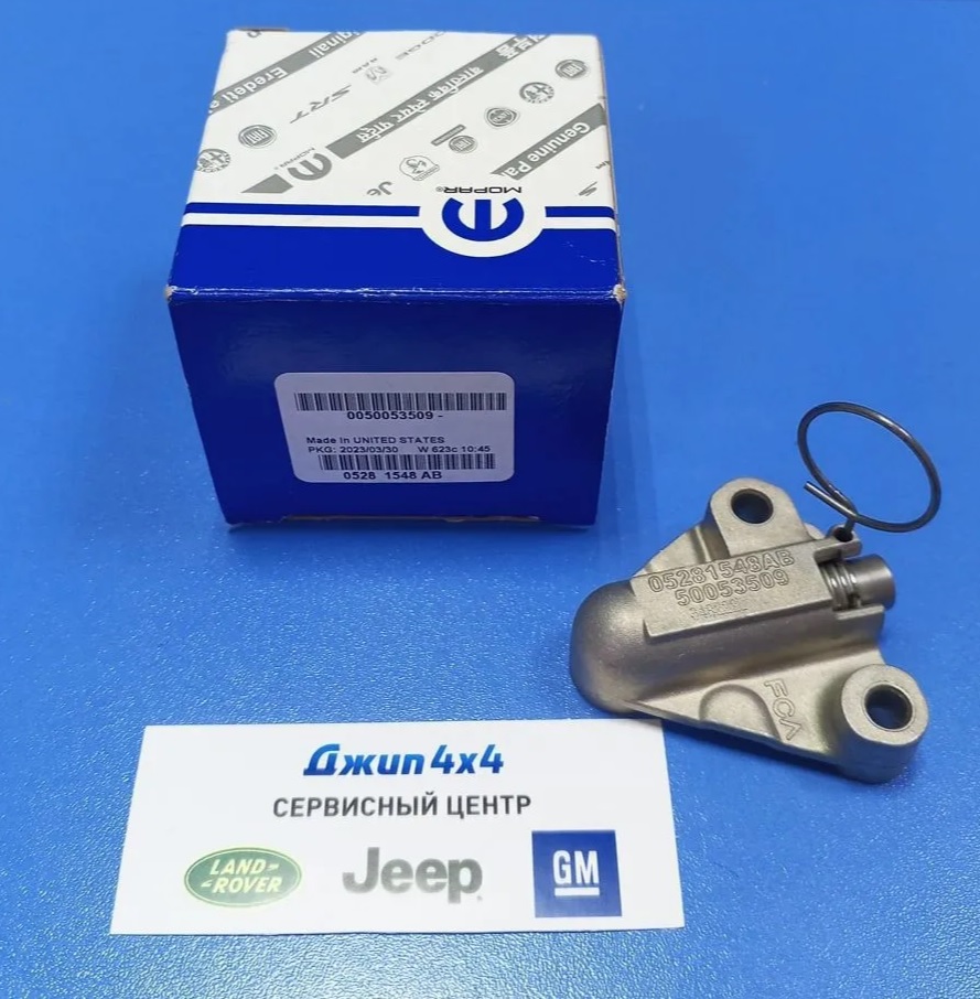 Натяжитель цепи ГРМ Jeep Wrangler JL V2.0T
