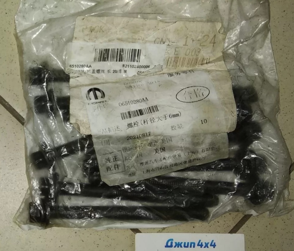 Болт ГБЦ длинный Jeep Dodge Chrysler Ram V5.7 Hemi V6.2 Hemi V6.4 Hemi 2003-2023