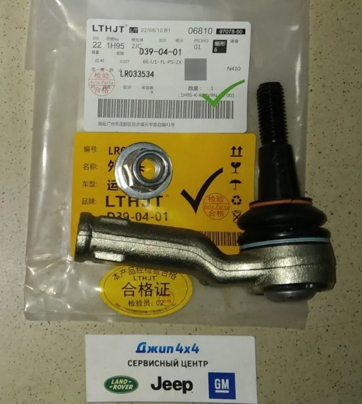 Наконечник рулевой Range Rover L405 Range Rover Sport L494