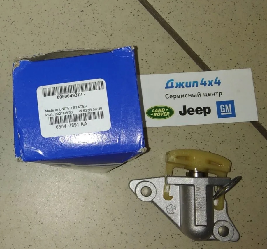 Натяжитель цепи ГРМ нижний Jeep Grand Cherokee WK2 V3.6