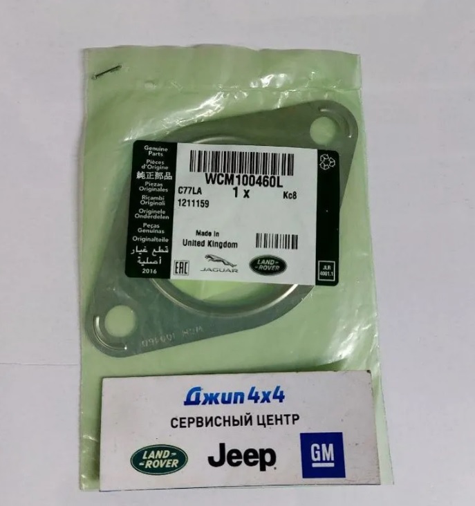 Прокладка выхлопной трассы Land Rover Discovery L319 Range Rover L320 V4.2SC 4.4 Petrol 3.6TD