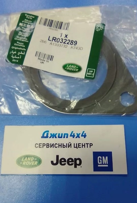 Прокладка приёмной трубы Range Rover L322 Range Rover L405 Range Rover Sport L494 V4.4TD