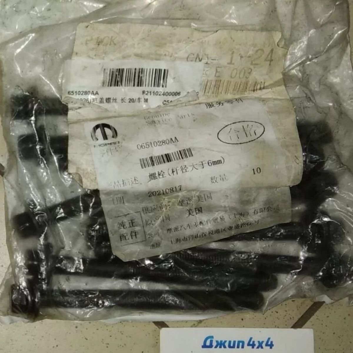 Болт ГБЦ Jeep/Dodge/Chrysler/Ram V5.7 Hemi/V6.2 Hemi/V6.4 Hemi (длинный M12X1.50X135.00) 06510280AA