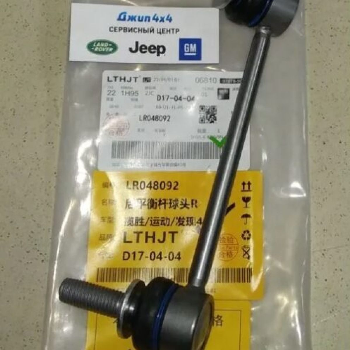 Тяга заднего стабилизатора Land Rover Defender/Land Rover Discovery/Range Rover Sport (правая) LR048092