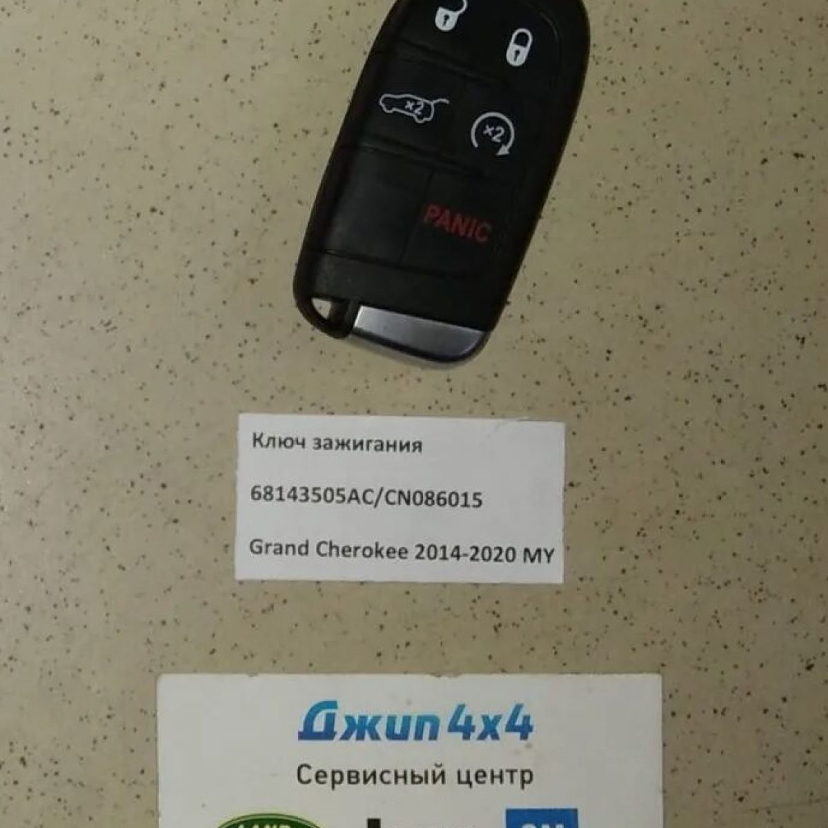 Ключ зажигания Jeep Grand Cherokee WK2 2014-2020MY(стальной) 68143505AC