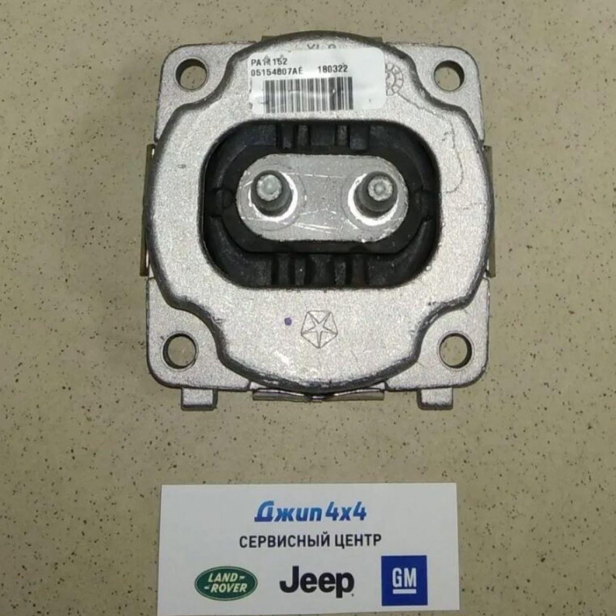 Опора АКПП Jeep Grand Cherokee WK2 V3.6/5.7/6.4 Hemi (крепление на 4 болта) 5154807AE