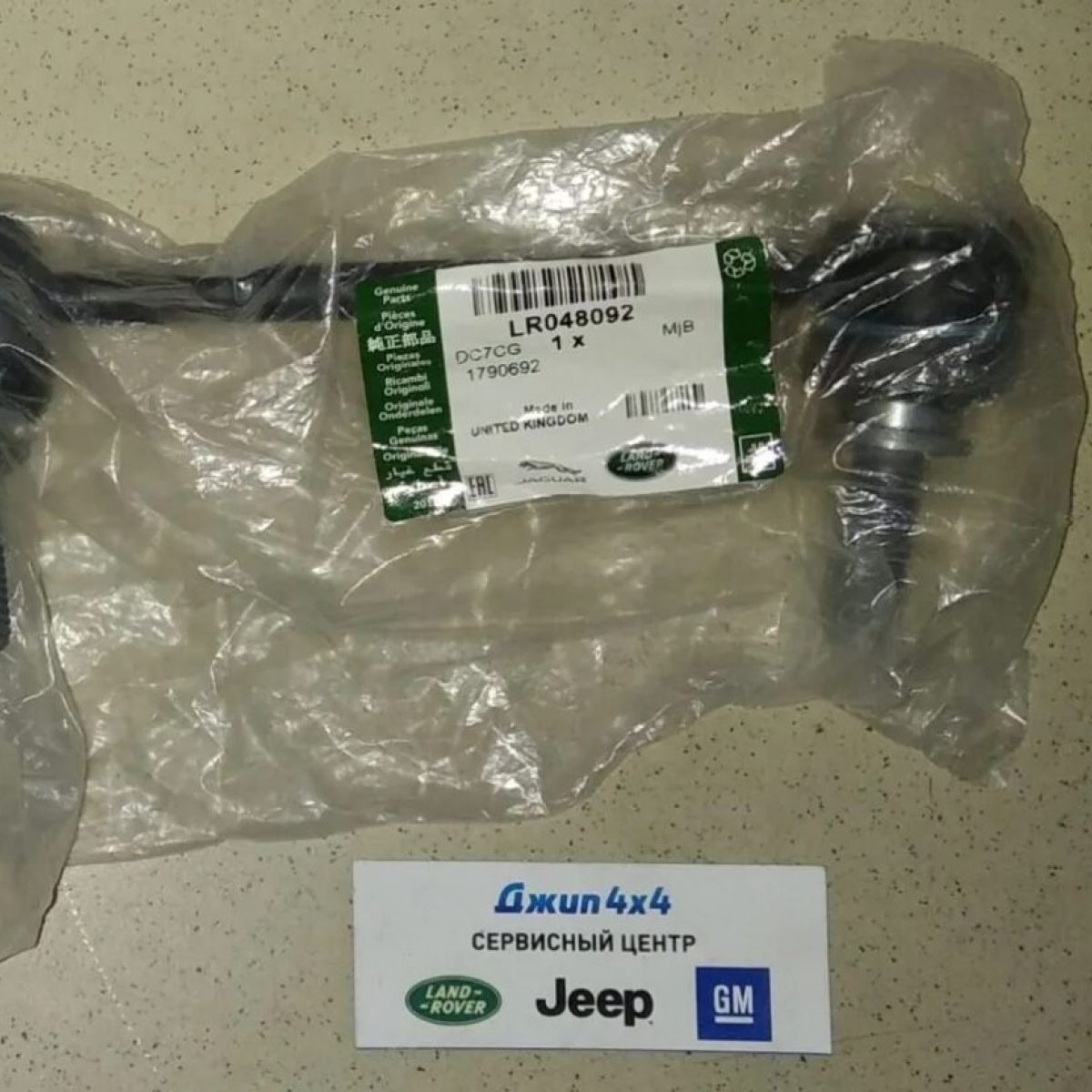 Тяга заднего стабилизатора Land Rover Defender/Land Rover Discovery/Range Rover (правая) LR048092