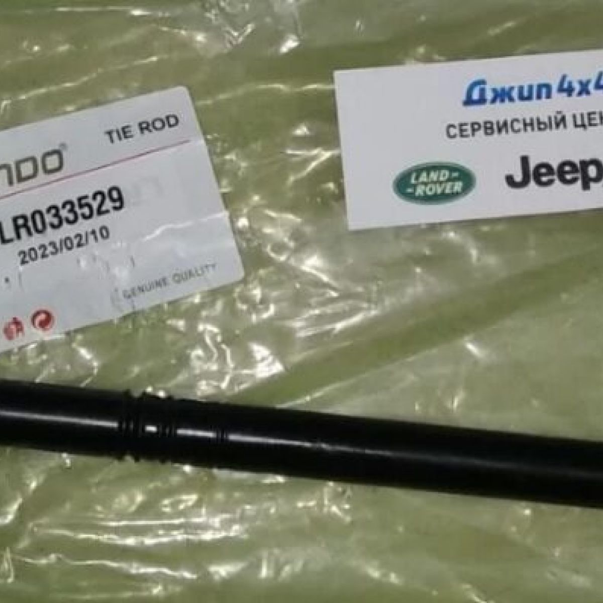 Тяга рулевая Range Rover L405/Range Rover Sport L494 LR033529