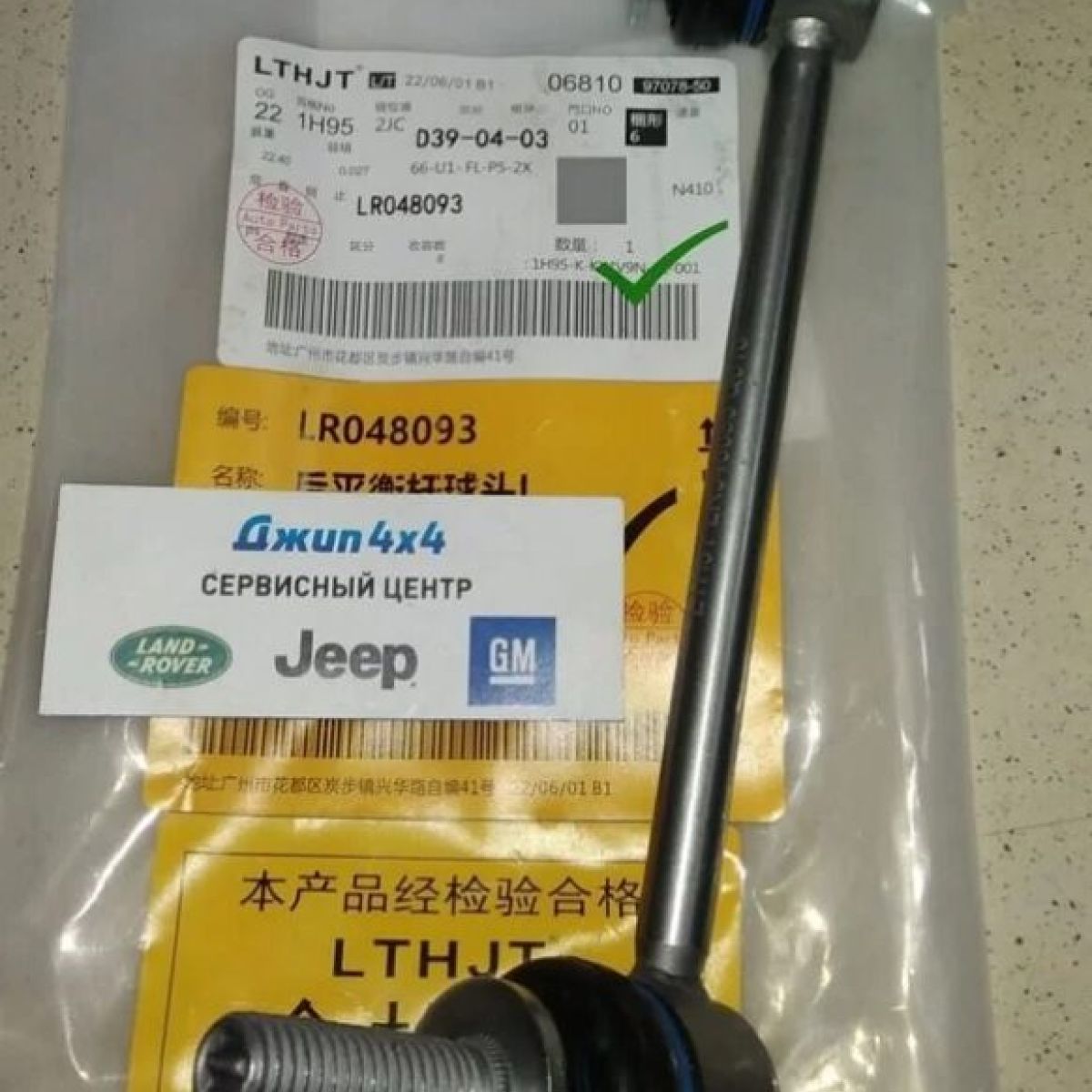 Тяга заднего стабилизатора Land Rover Defender/Land Rover Discovery/Range Rover Sport (левая) LR048093