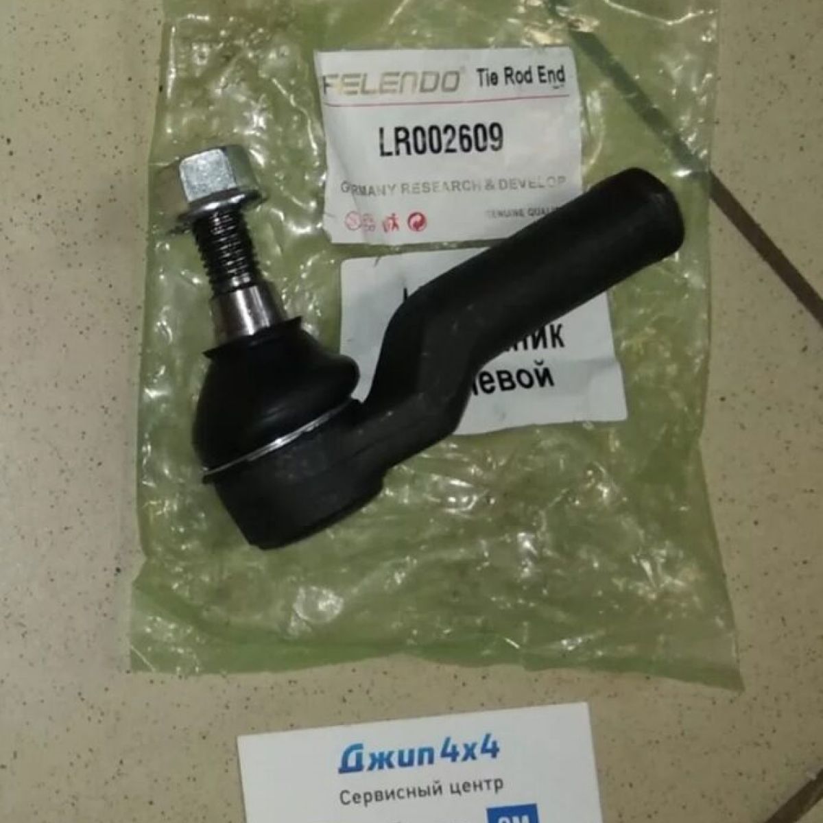 Наконечник рулевой Land Rover Freelander (правый) LR002609