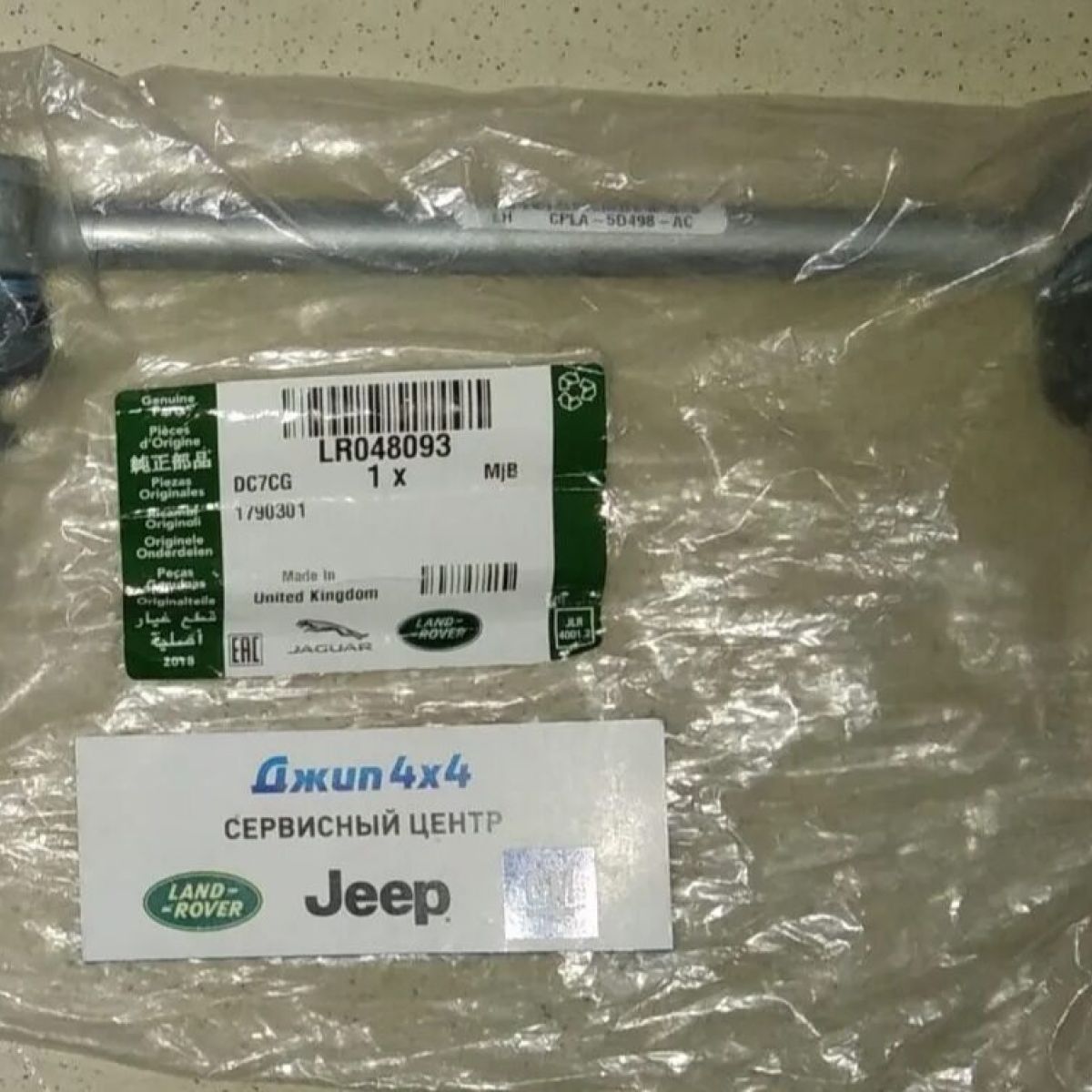 Тяга заднего стабилизатора Land Rover Defender/Land Rover Discovery/Range Rover (левая) LR048093