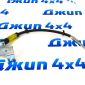 Шланг тормозной передний Dodge Ram 1500 DR 2002-2003 (правый) 52010180AB
