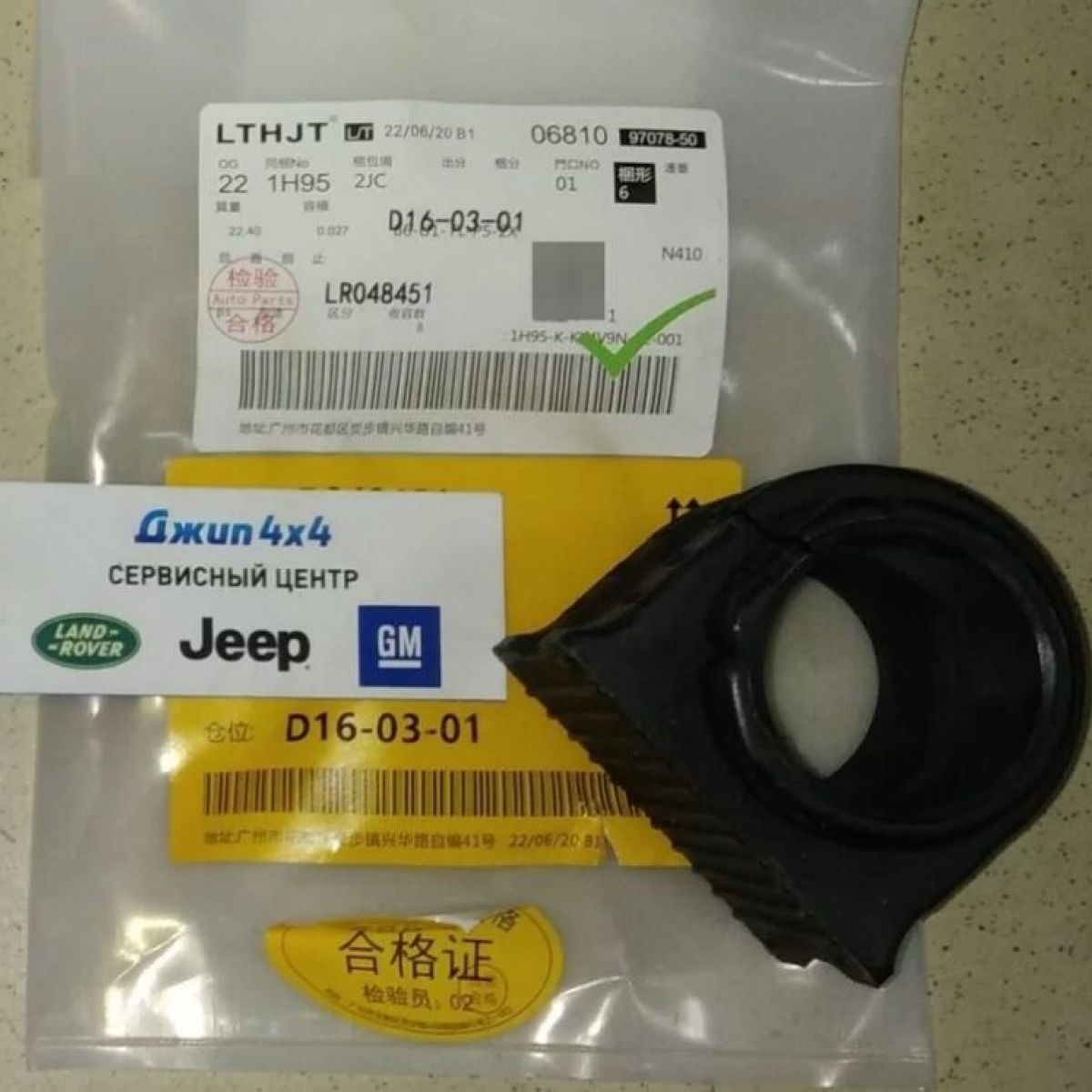 Втулка переднего стабилизатора Range Rover/Range Rover Sport LR048451