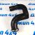 Патрубок интеркулера Jeep Grand Cherokee WK2 3.0CRD 55038006AE