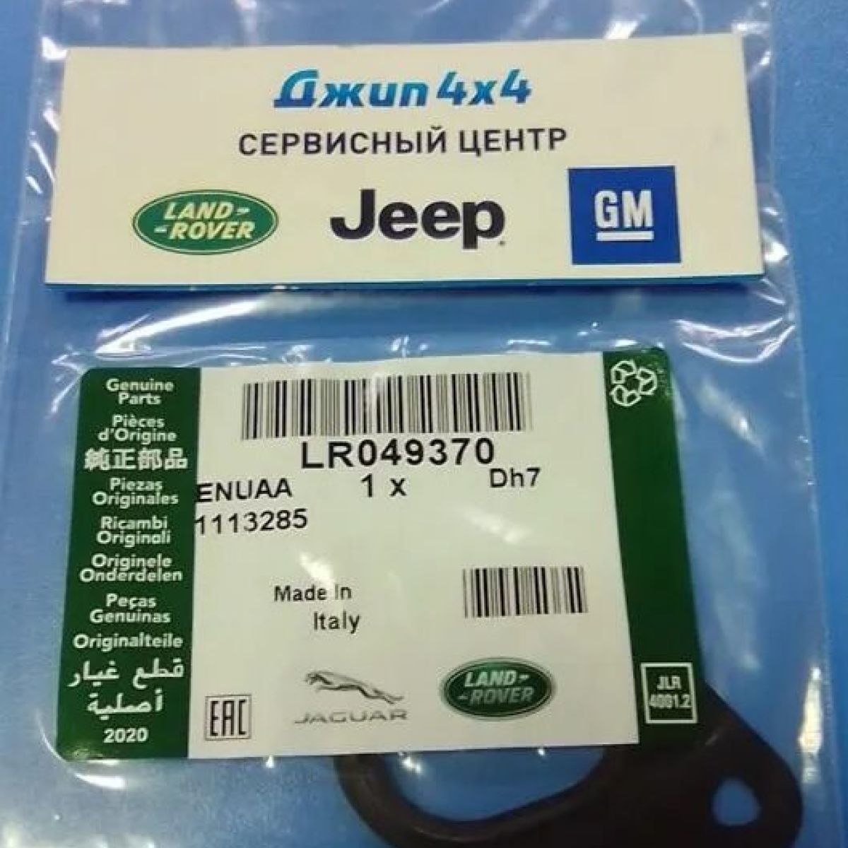 Прокладка помпы системы охлаждения Land Rover/Range Rover/Jaguar V3.0SC/5.0SC LR049370