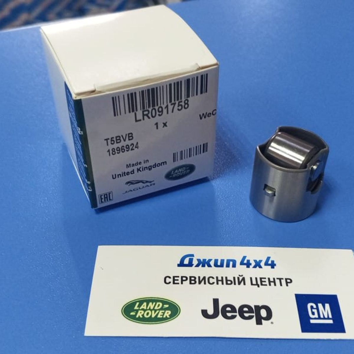 Толкатель ТНВД 1.5 Petrol/2.0 Petrol Range Rover/Range Rover Evoque/Land Rover Defender LR091758