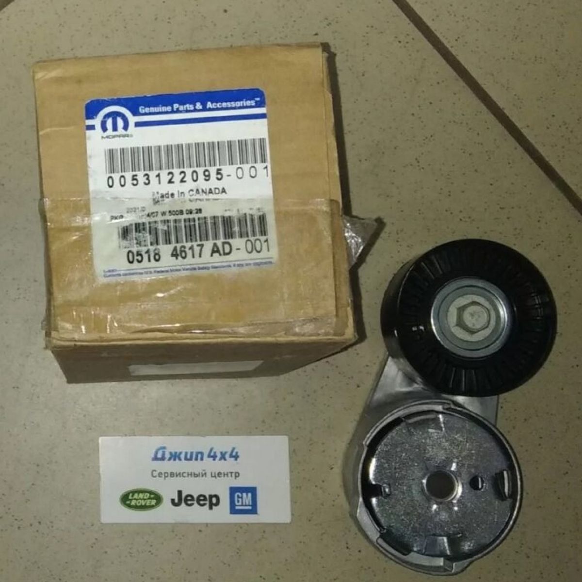 Натяжитель ремня навесного оборудования Jeep Grand Cherokee WK2 V3.6 5184617AD