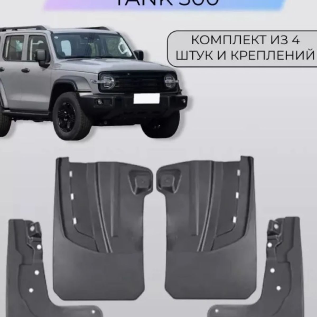 Комплект брызговиков TANK T300