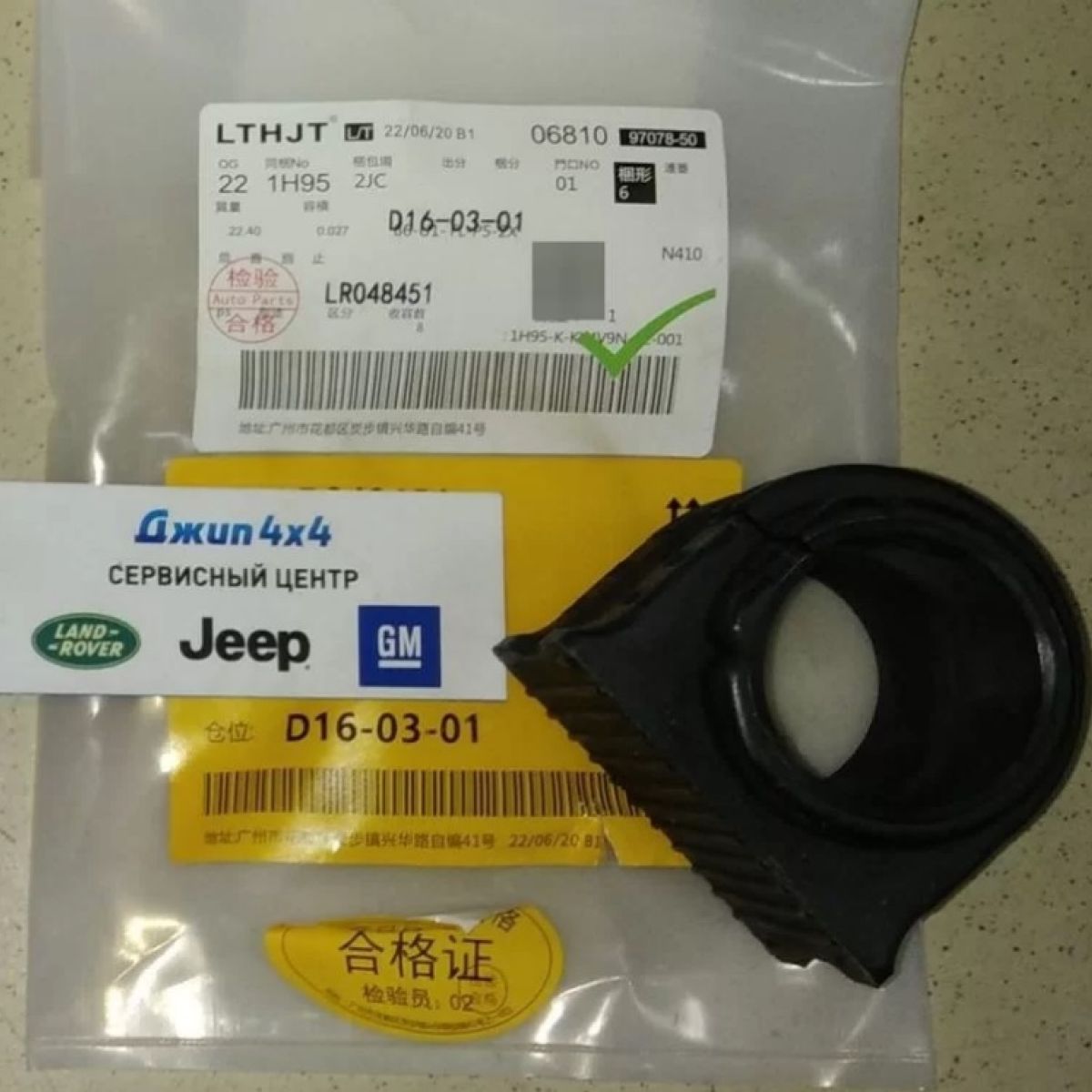 Втулка переднего стабилизатора Range Rover/Range Rover Sport LR048451