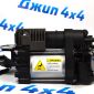 Компрессор подкачки пневмоподвески Jeep Grand Cherokee WK2 68204730AA