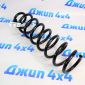 Пружина передняя Jeep Grand Cherokee WK2 68506656AA